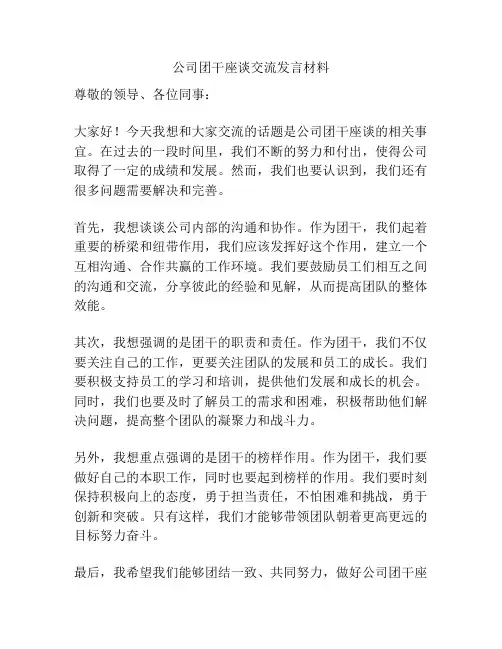 公司团干座谈交流发言材料