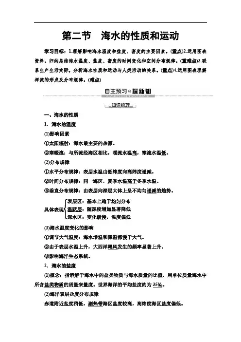 湘教版高中地理必修一讲义海水的性质和运动
