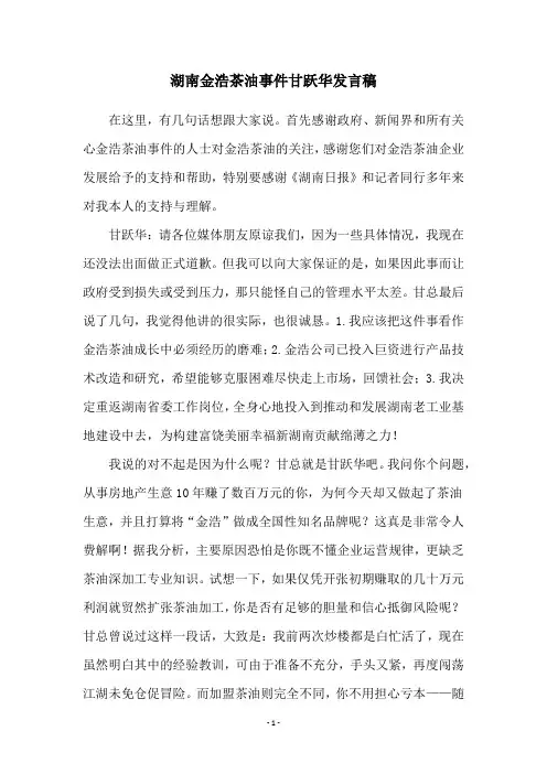 湖南金浩茶油事件甘跃华发言稿