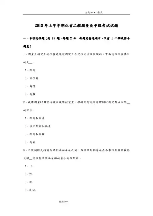 2018上半年湖北工程测量员中级考试试题