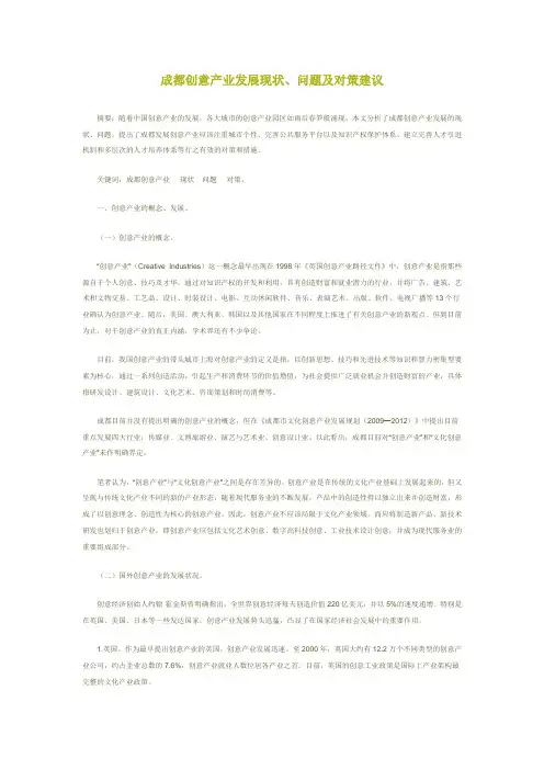 成都创意产业发展现状、问题及对策建议