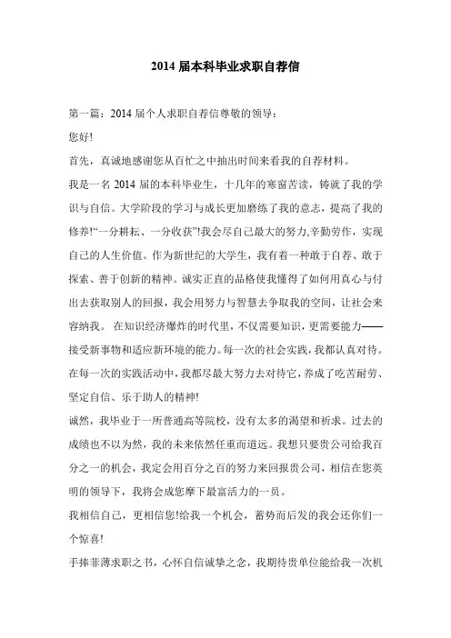 2014届本科毕业求职自荐信