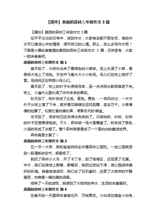 【精华】美丽的森林三年级作文3篇