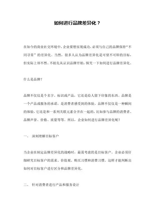 如何进行品牌差异化？