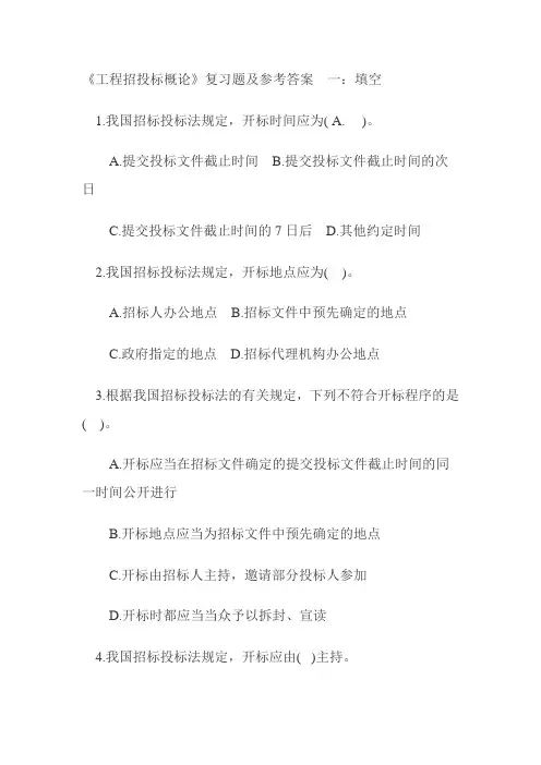 工程招投标概论习题与答案