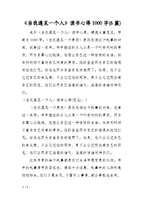《当我遇见一个人》读书心得1000字(6篇)