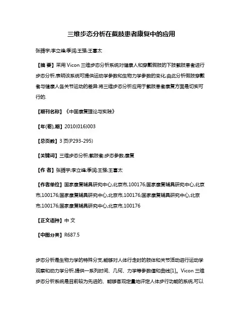 三维步态分析在截肢患者康复中的应用