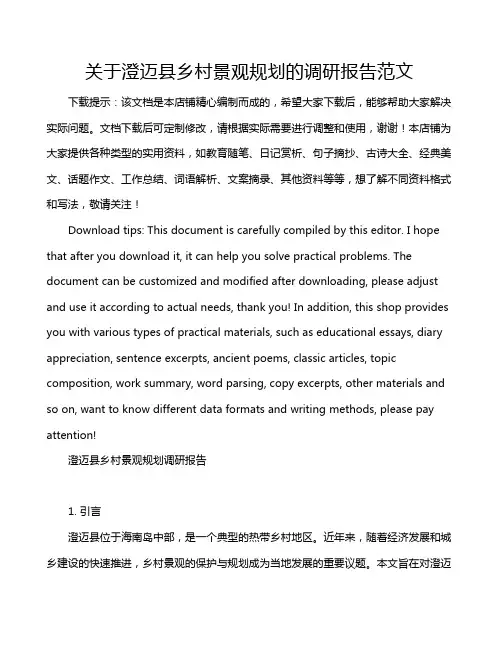 关于澄迈县乡村景观规划的调研报告范文