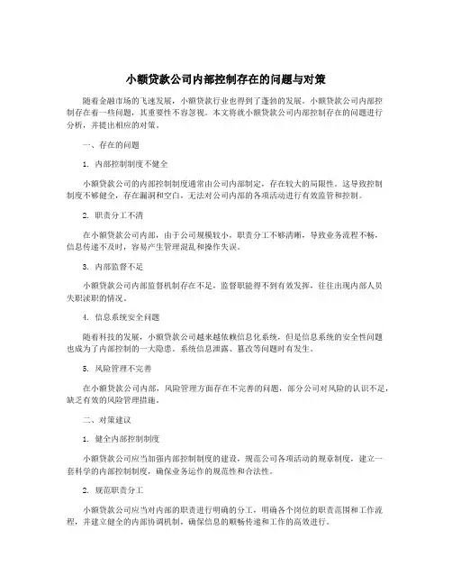 小额贷款公司内部控制存在的问题与对策