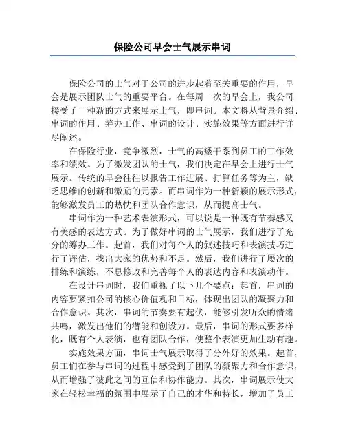 保险公司早会士气展示串词