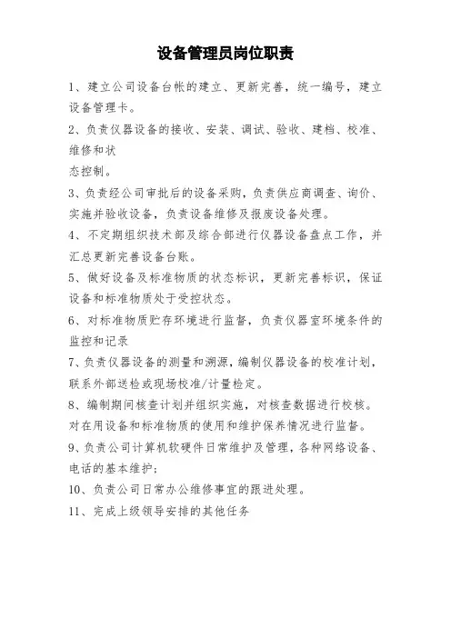 设备管理员岗位职责