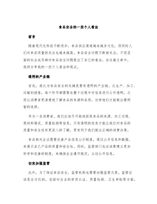 食品安全的一些个人看法