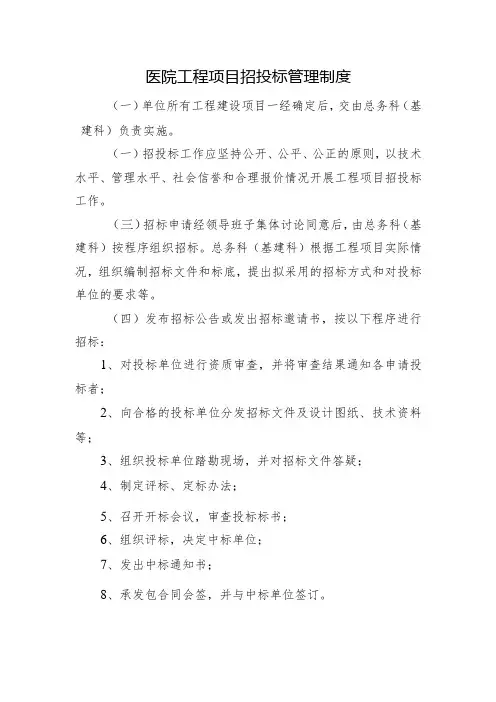 医院工程项目招投标管理制度