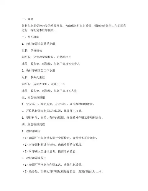 教材印刷应急预案