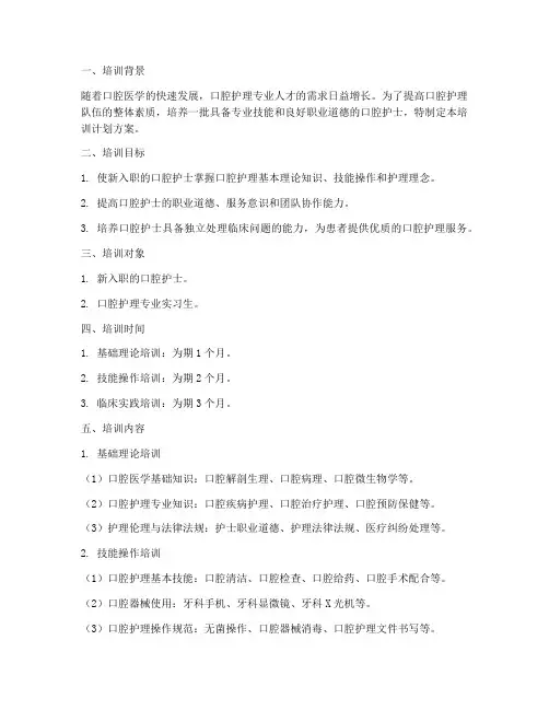 护士口腔入职培训计划方案