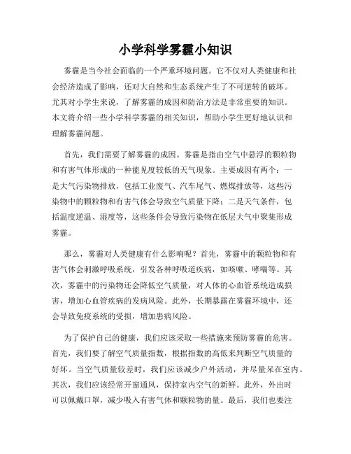 小学科学雾霾小知识