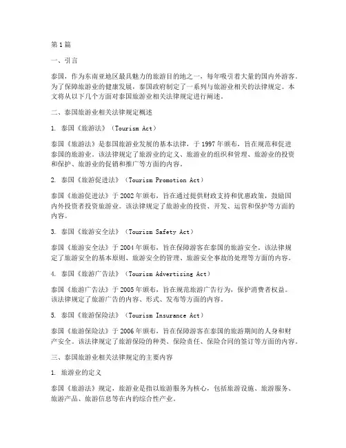 泰国旅游业相关法律规定(3篇)