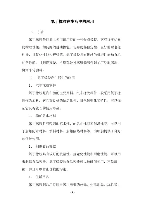 氯丁橡胶在生活中的应用