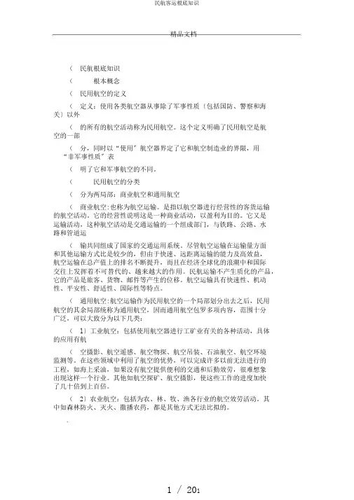 民航客运基础知识