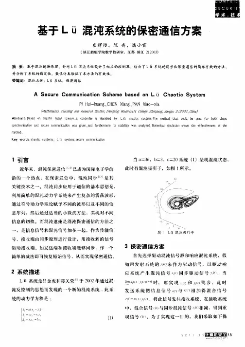 基于Lü混沌系统的保密通信方案