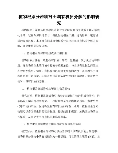 植物根系分泌物对土壤有机质分解的影响研究