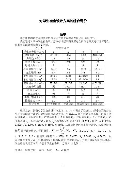 数学建模对学生宿舍设计方案的综合评价