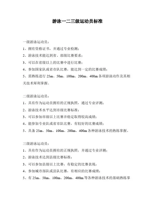 游泳一二三级运动员标准