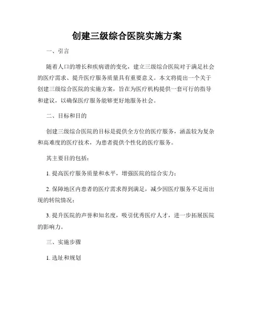 创建三级综合医院实施方案