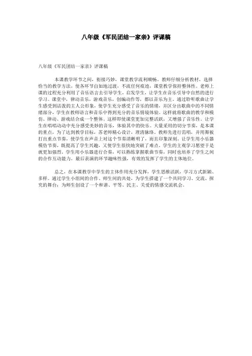 八年级《军民团结一家亲》评课稿