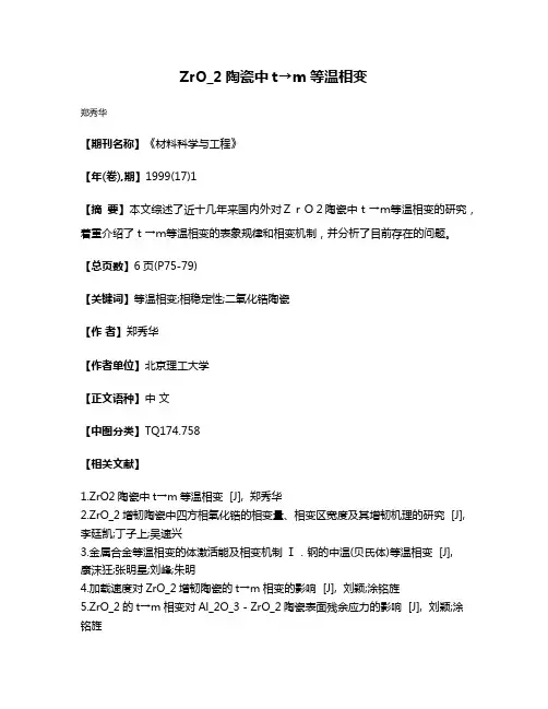 ZrO_2陶瓷中t→m等温相变