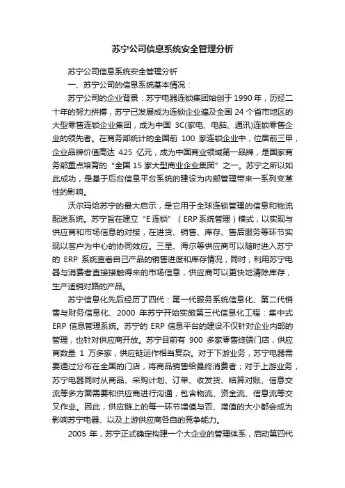 苏宁公司信息系统安全管理分析