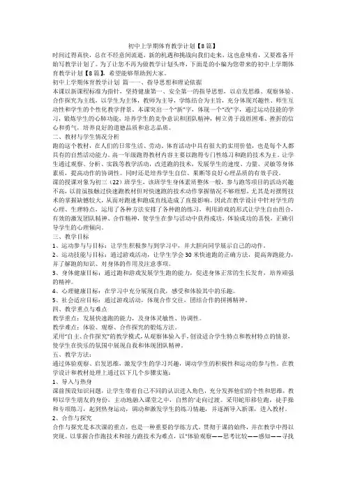 2023最新-初中上学期体育教学计划【8篇】