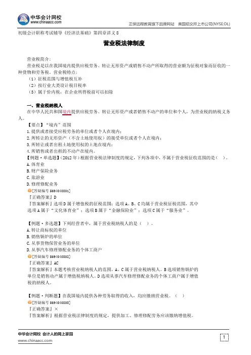 营业税法律制度--初级会计职称辅导《经济法基础》第四章讲义8