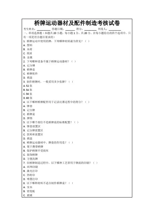 桥牌运动器材及配件制造考核试卷