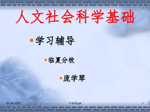 人文社会科学基础.ppt课件