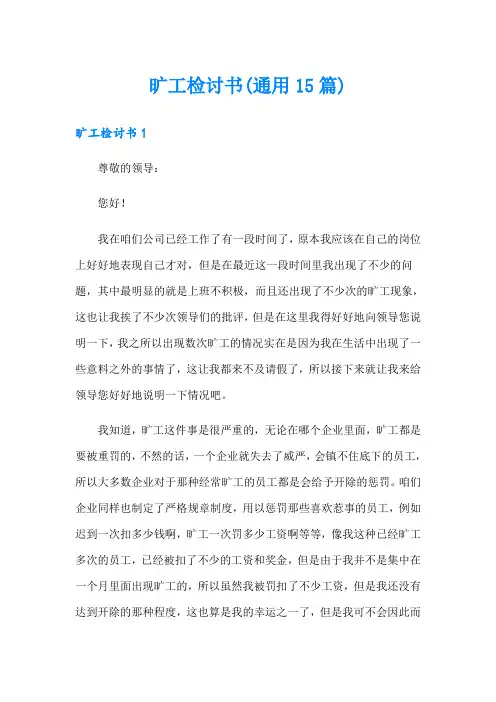 旷工检讨书(通用15篇)