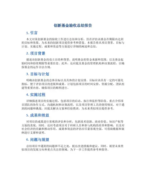 创新基金验收总结报告