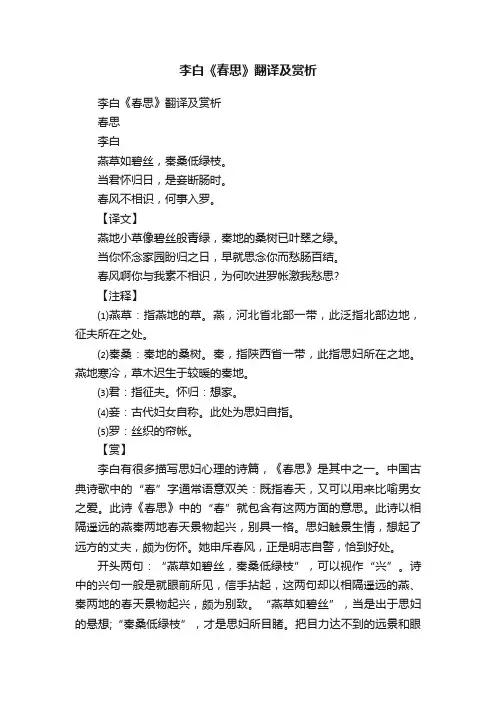 李白《春思》翻译及赏析
