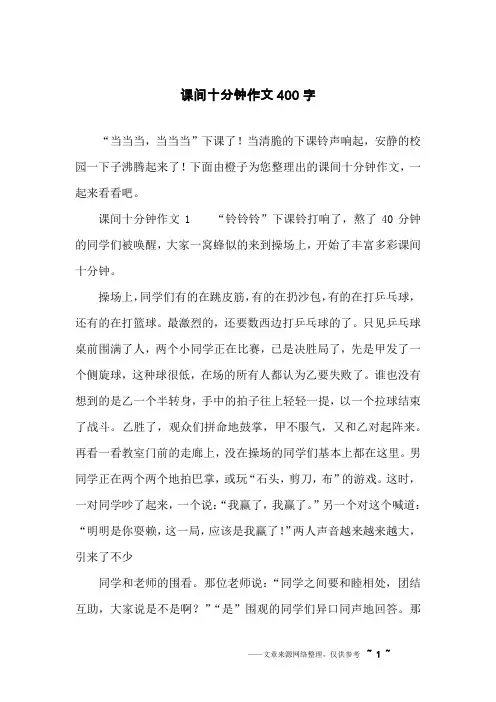 课间十分钟作文400字