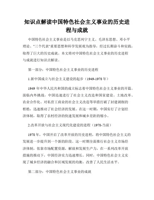 知识点解读中国特色社会主义事业的历史进程与成就