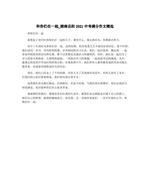 和你们在一起_湖南岳阳2021中考满分作文精选