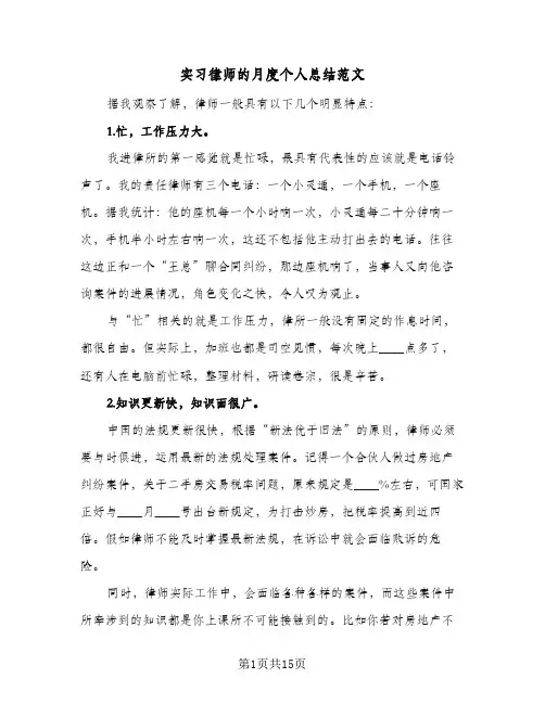 2024年实习律师的月度个人总结范文（5篇）