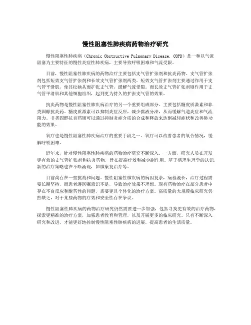 慢性阻塞性肺疾病药物治疗研究