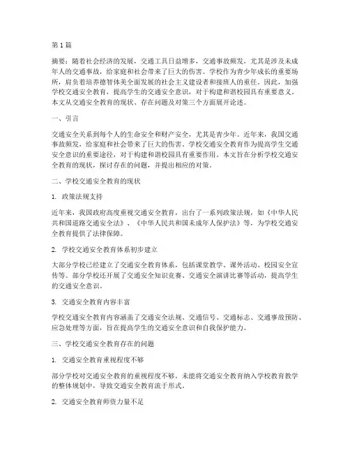 学校交通安全教育类论文(3篇)