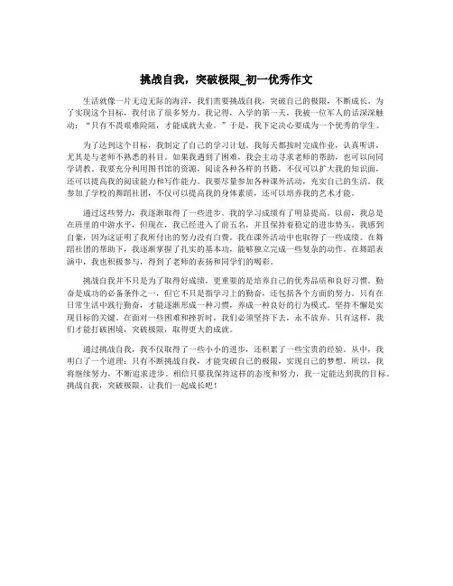 挑战自我,突破极限_初一优秀作文