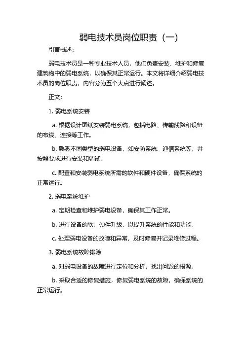 弱电技术员岗位职责(一)