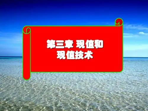 第三章现值与现值技术