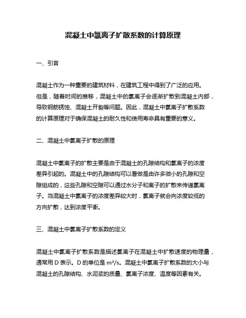 混凝土中氯离子扩散系数的计算原理