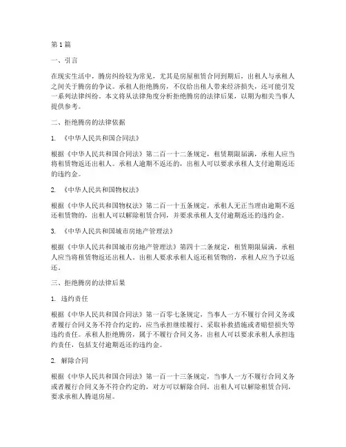 拒绝腾房的法律后果(3篇)