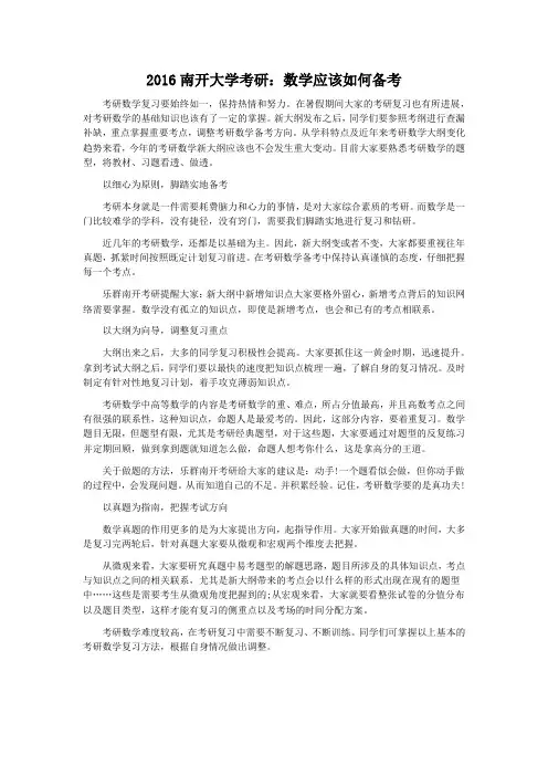 2016南开大学考研：数学应该如何备考